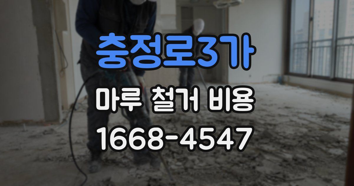 충정로3가 마루 철거 비용
