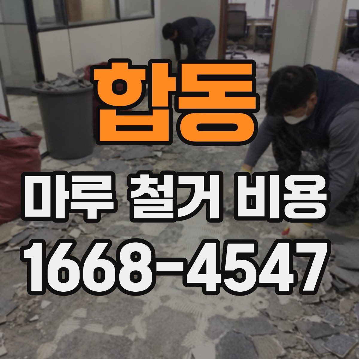 합동 마루 철거 비용 계산에 필요한 현장 측정 항목