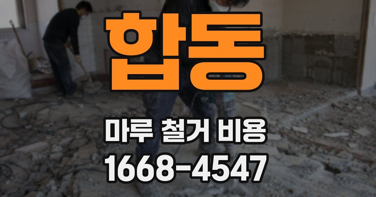 합동 마루 철거 비용