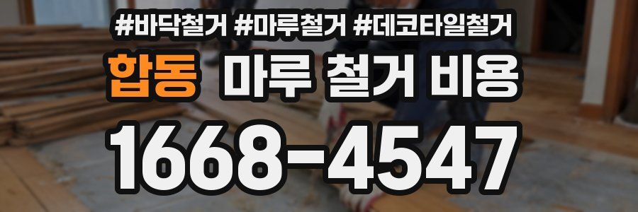 합동 마루 철거 비용