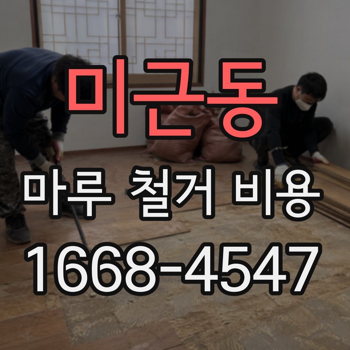 미근동 마루 철거 비용 비교 전에 알아야 할 기준