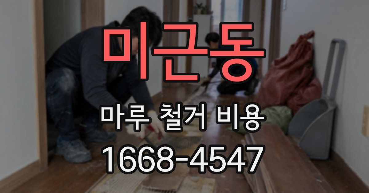 미근동 마루 철거 비용