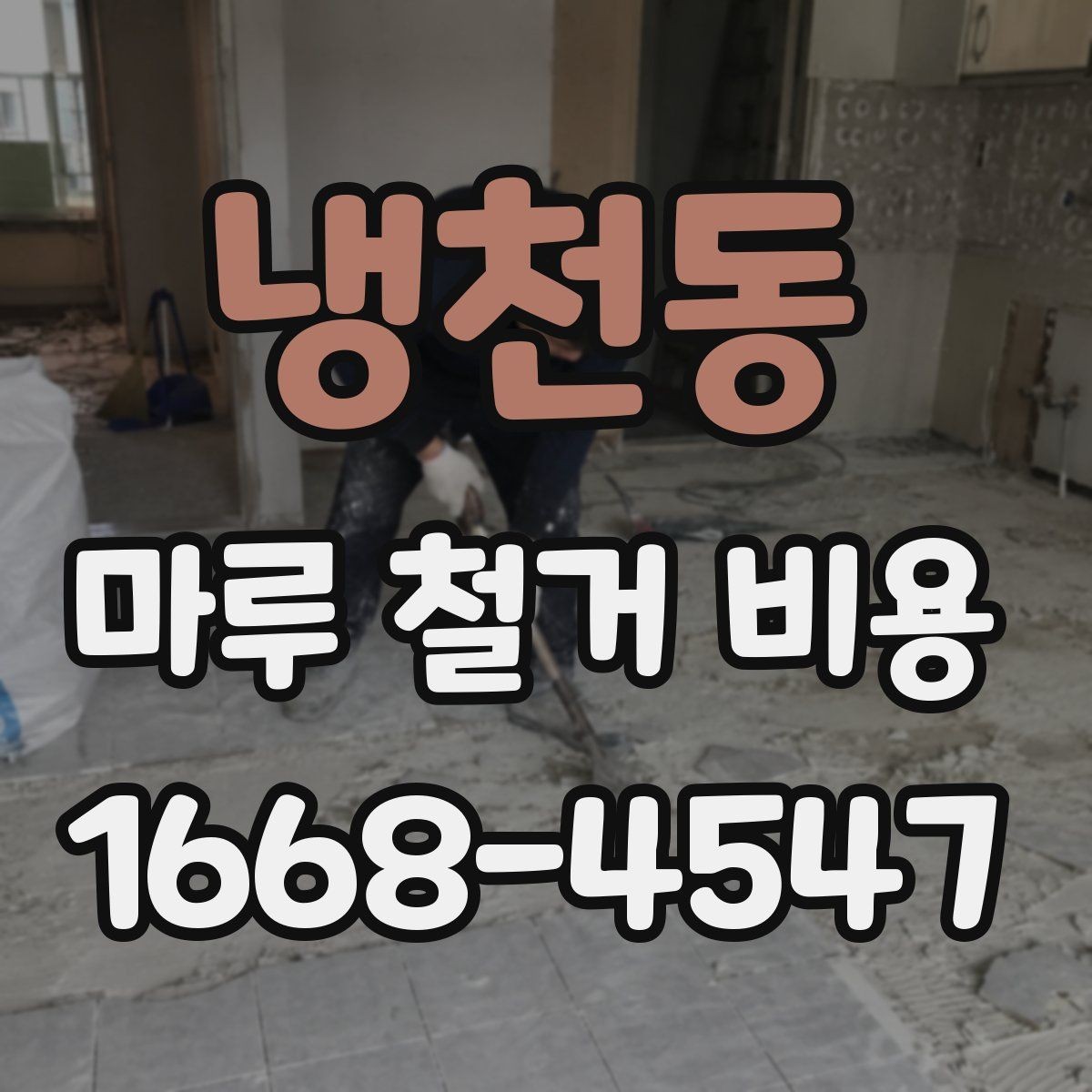 냉천동 마루 철거 비용 견적 비교 전 확인할 자료