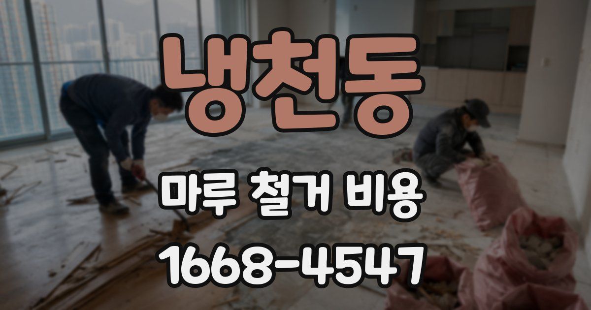 냉천동 마루 철거 비용
