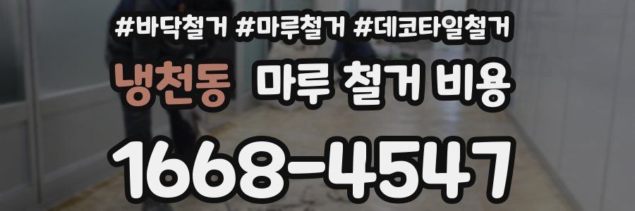 냉천동 마루 철거 비용