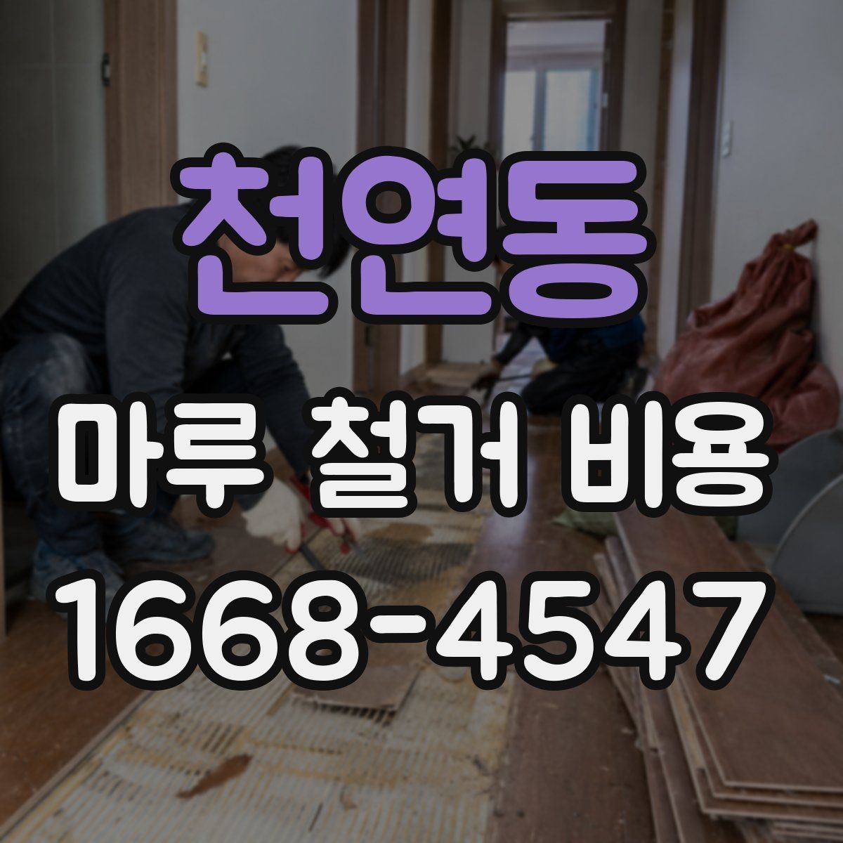 천연동 마루 철거 비용 비교 시 현장 조건을 먼저 봐야 하는 이유