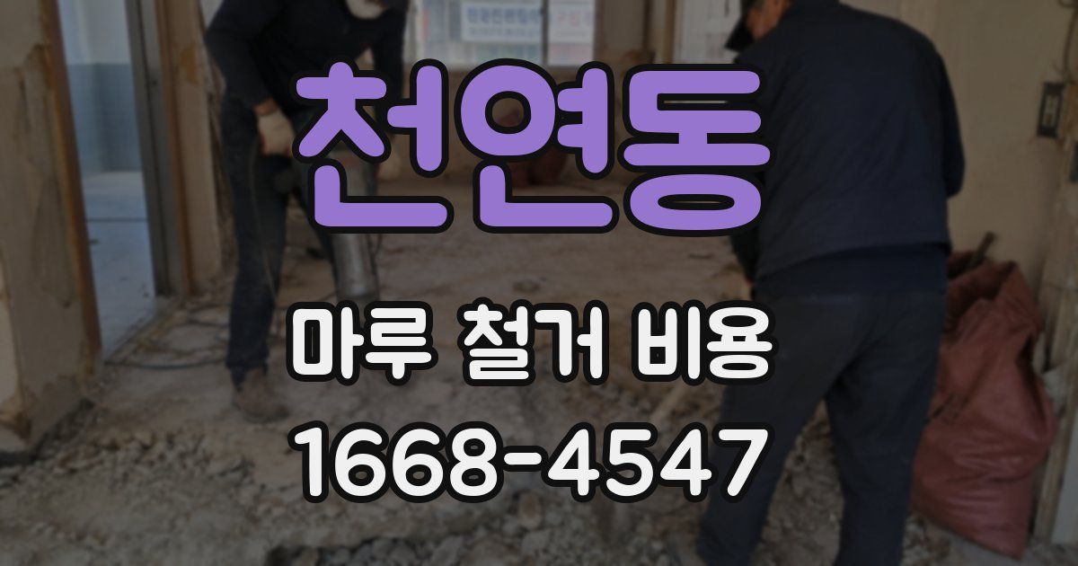 천연동 마루 철거 비용