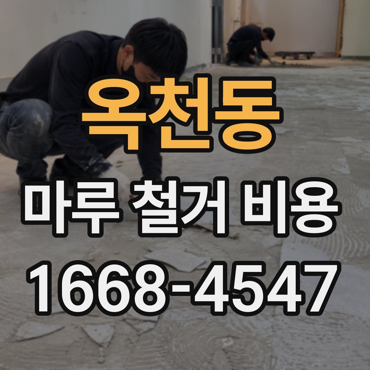 옥천동 마루 철거 비용 시공 전 체크리스트로 보는 준비 과정