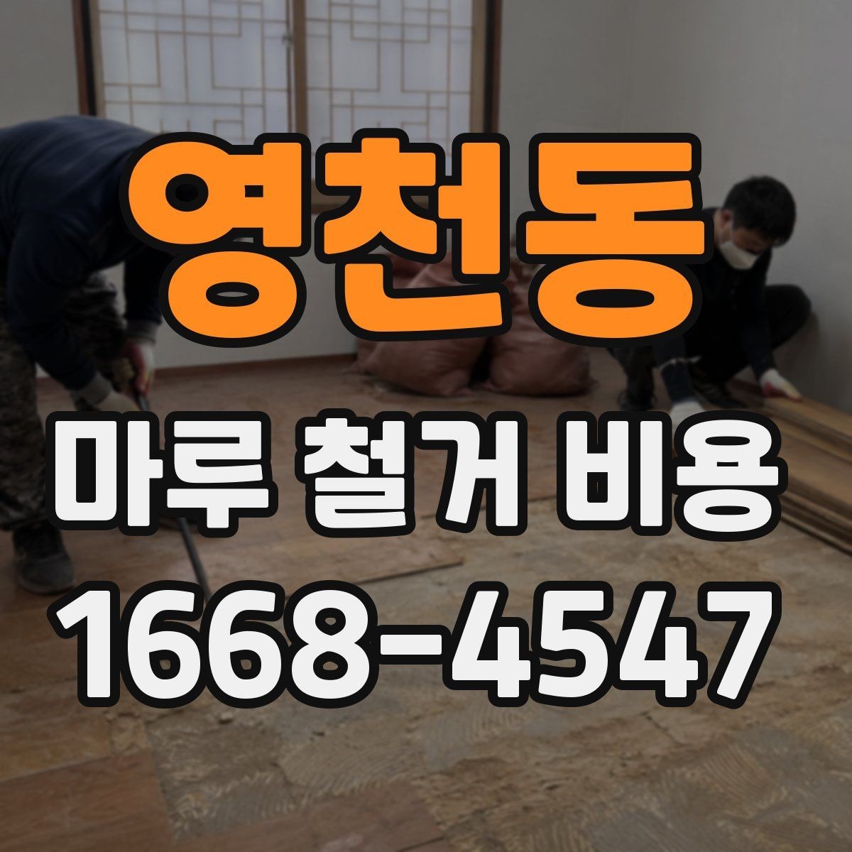 영천동 마루 철거 비용 상담에서 자주 놓치는 부분