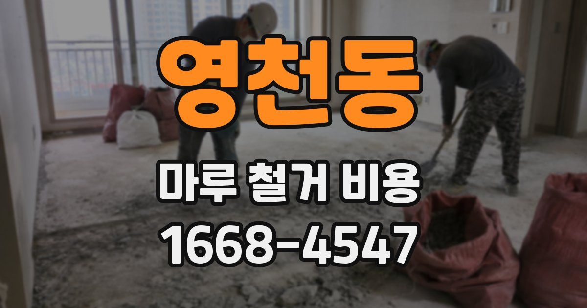 영천동 마루 철거 비용