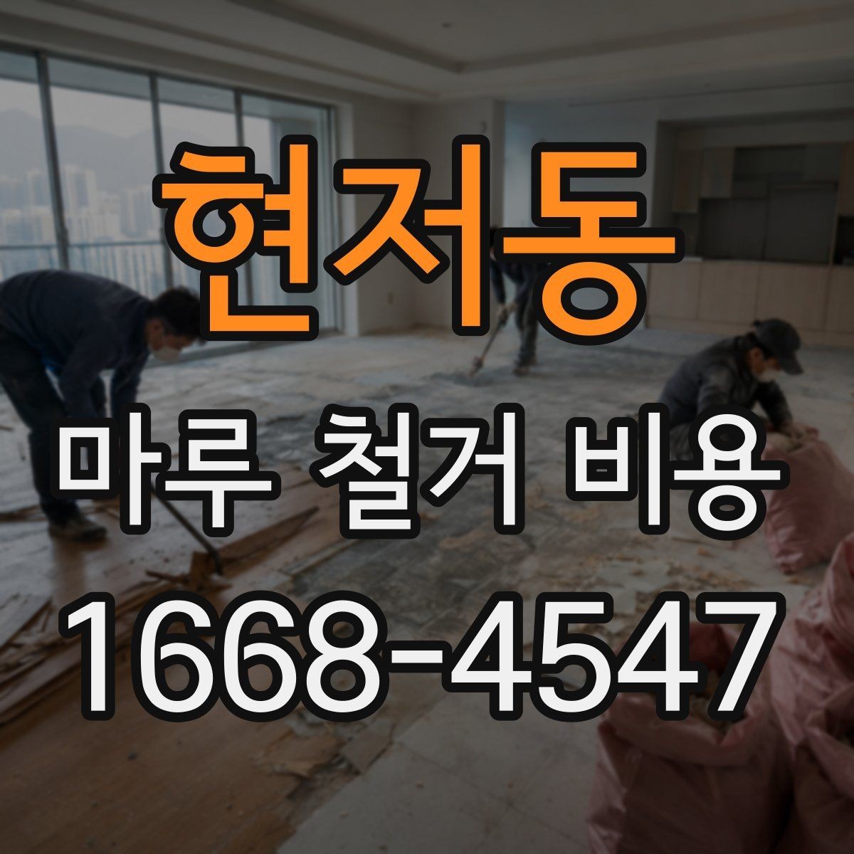 현저동 마루 철거 비용 체크리스트: 계약 전 확인 사항