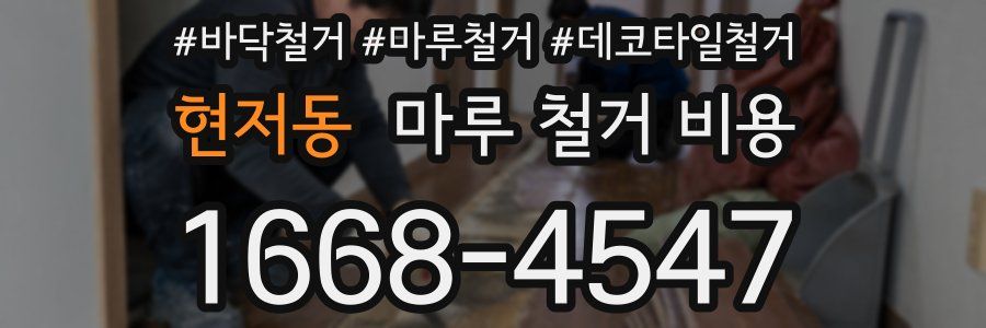현저동 마루 철거 비용