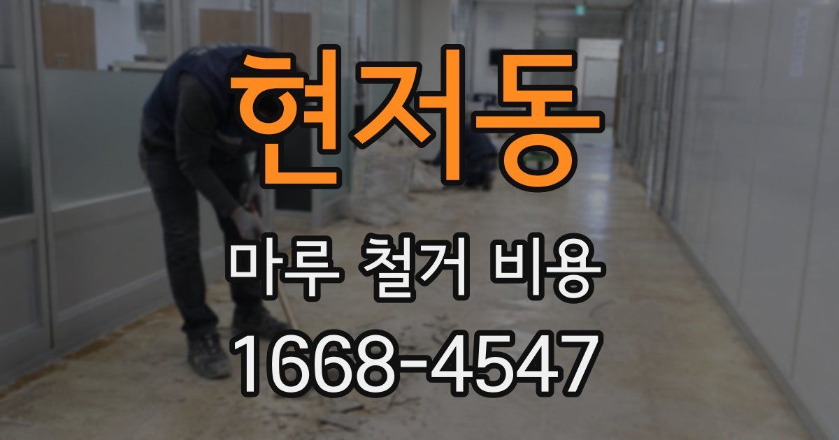 현저동 마루 철거 비용