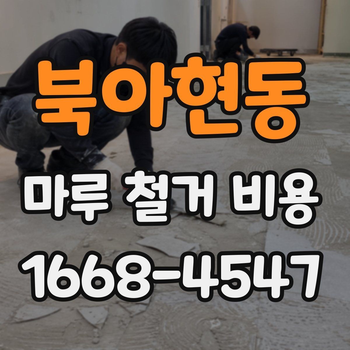 북아현동 마루 철거 비용 인테리어 예산에 포함할 때 유의점
