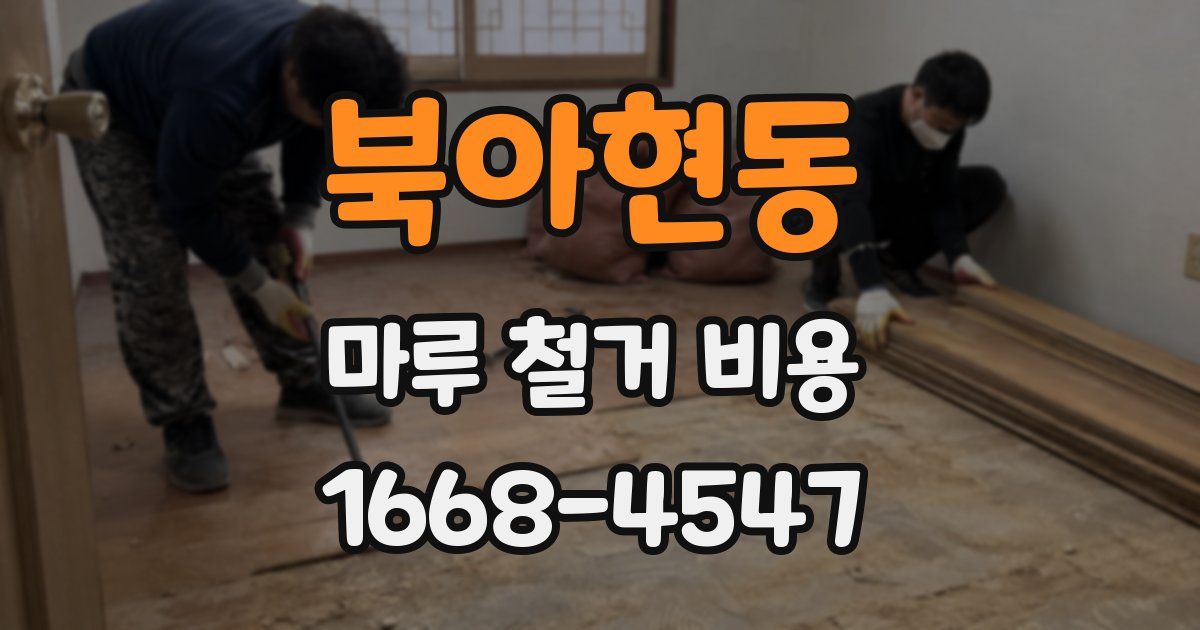 북아현동 마루 철거 비용