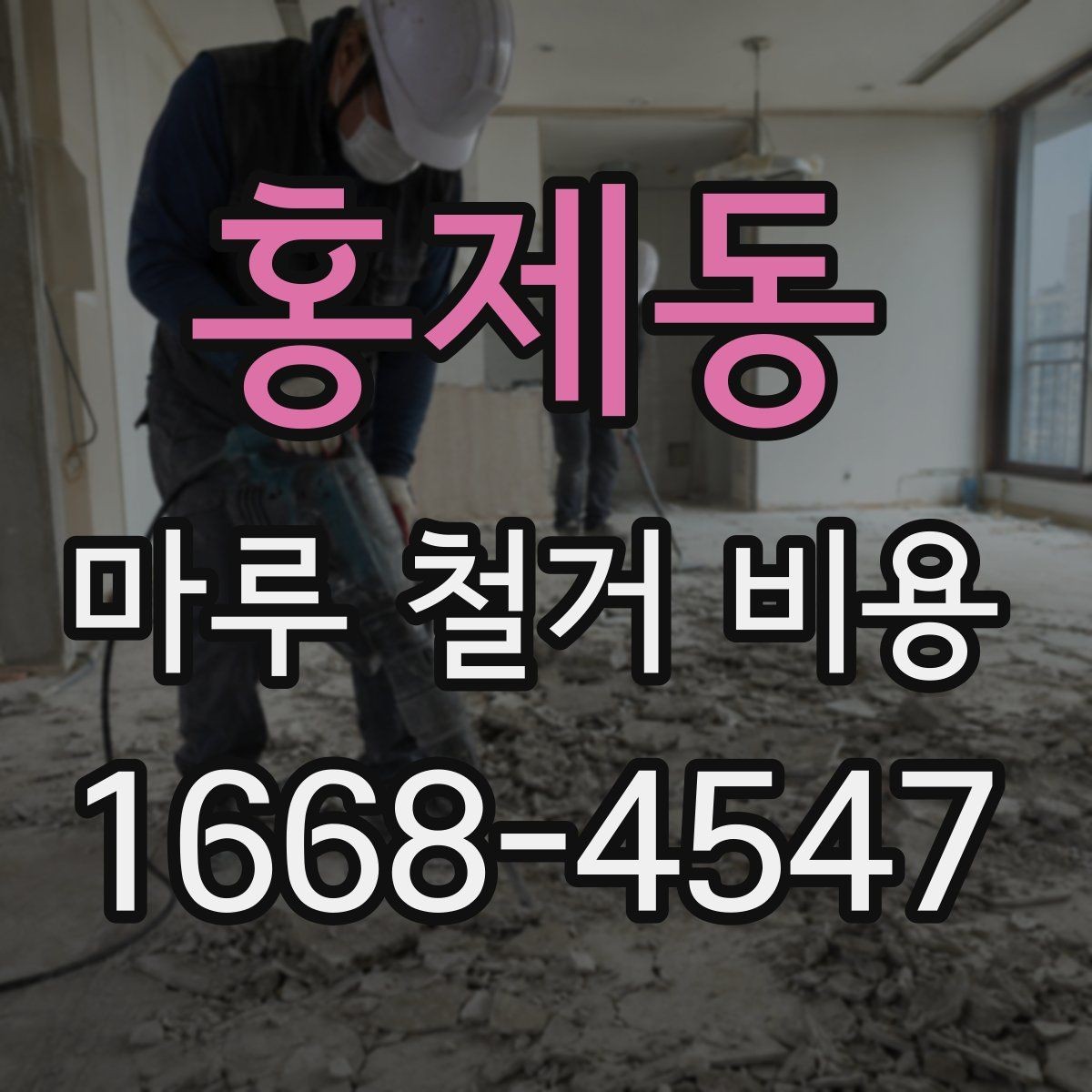 홍제동 마루 철거 비용 철거 후 마감 공사와 함께 볼 점