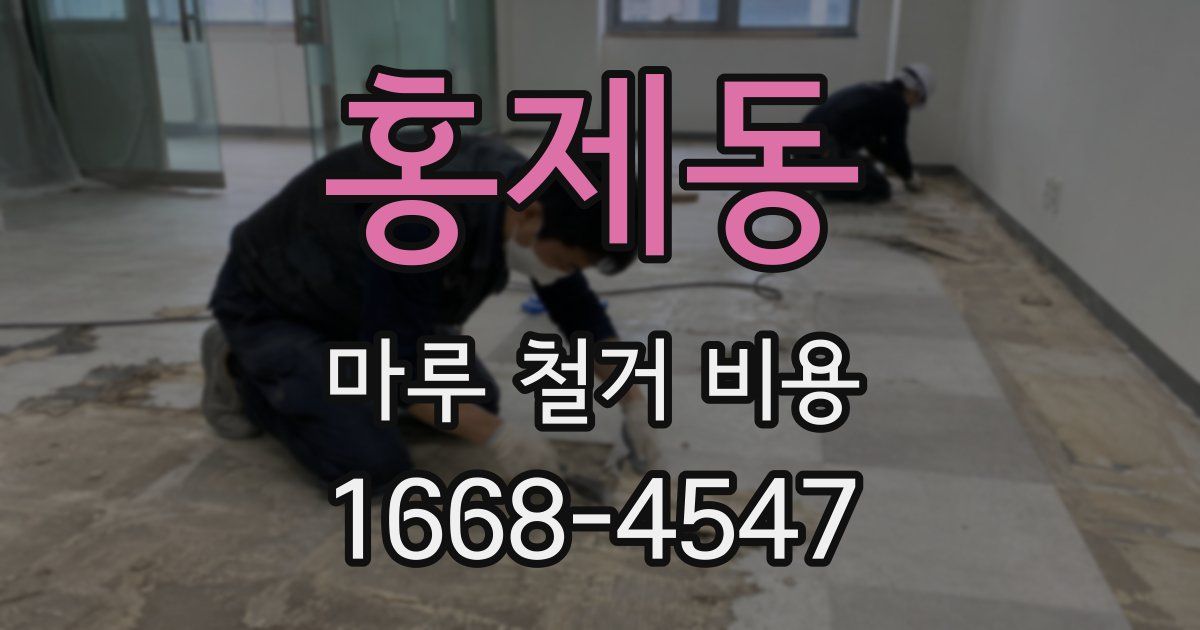 홍제동 마루 철거 비용