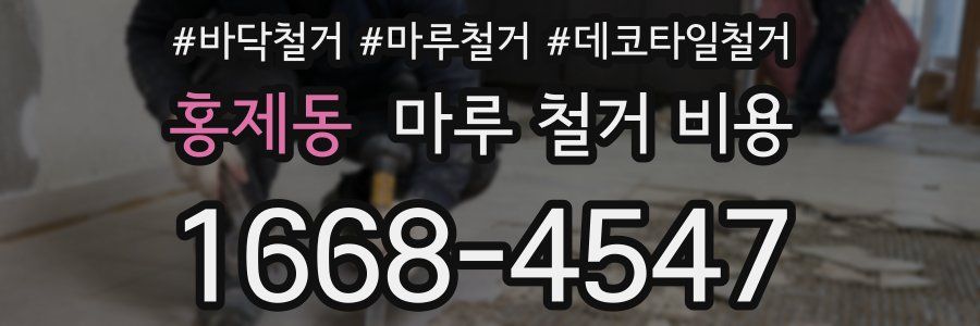 홍제동 마루 철거 비용