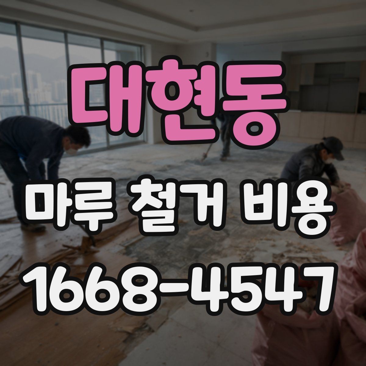 대현동 마루 철거 비용 차이가 나는 이유