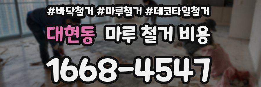 대현동 마루 철거 비용