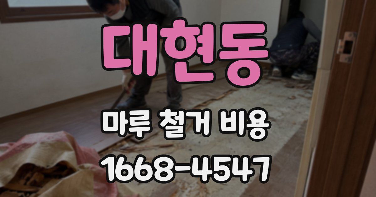 대현동 마루 철거 비용