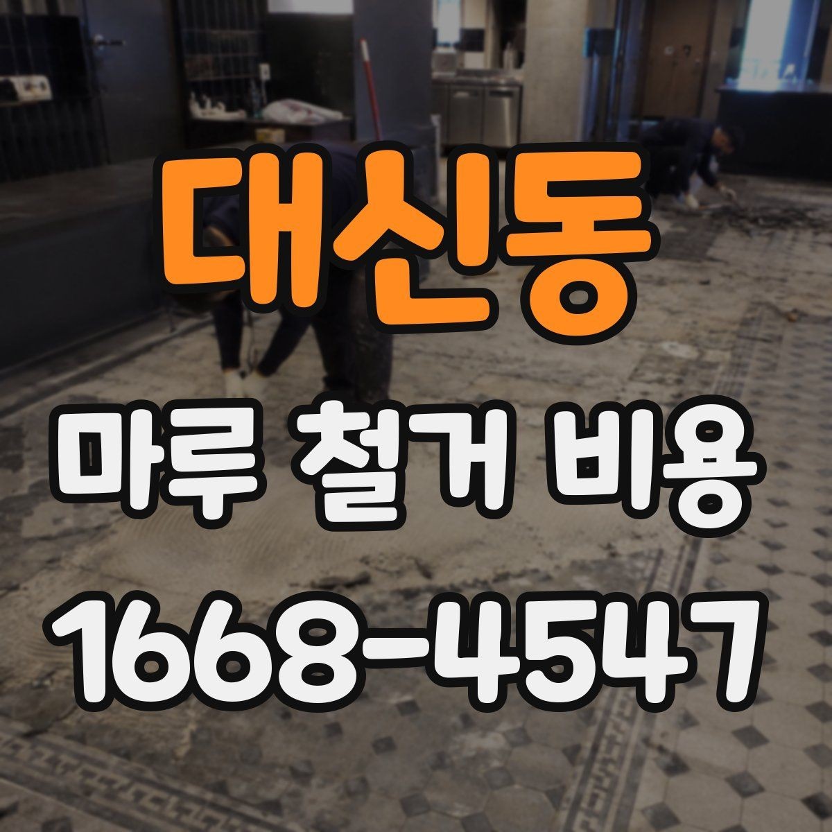 대신동 마루 철거 비용 비교할 때 포함 항목과 제외 항목