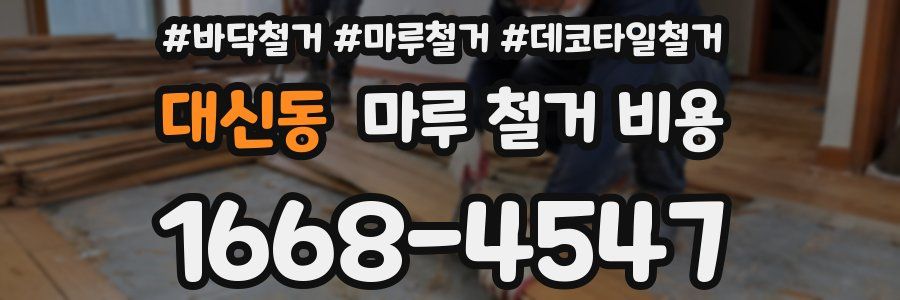 대신동 마루 철거 비용