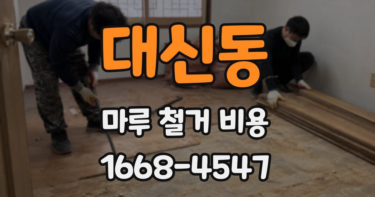 대신동 마루 철거 비용