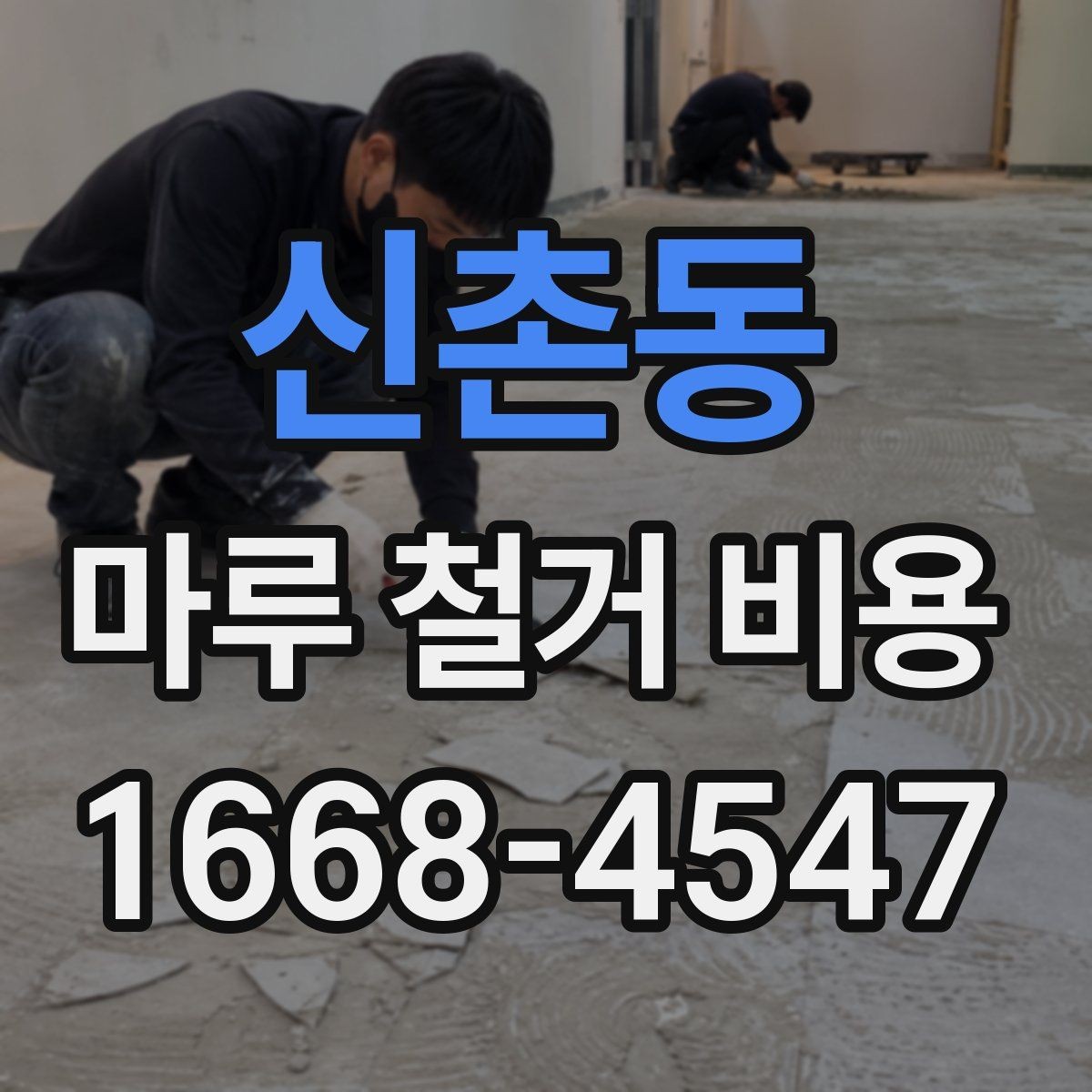 신촌동 마루 철거 비용 셀프와 업체 작업의 차이