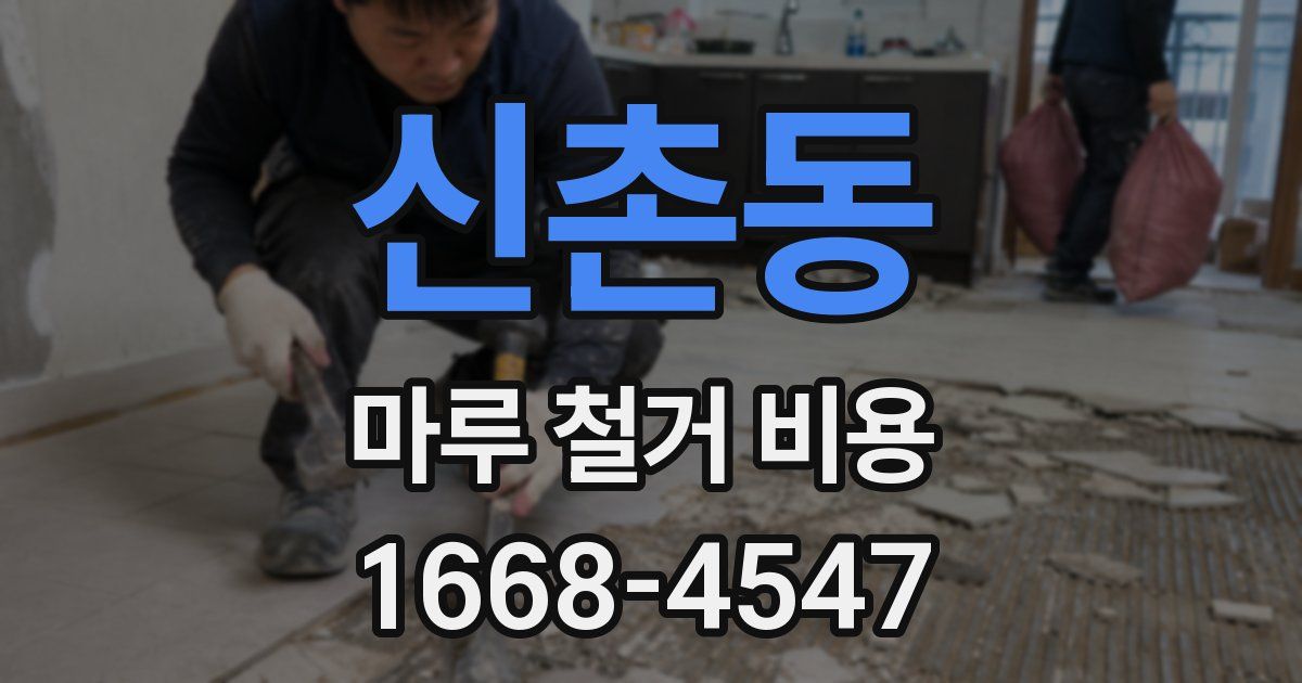 신촌동 마루 철거 비용
