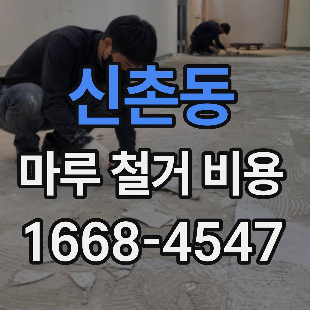 신촌동 마루 철거 비용