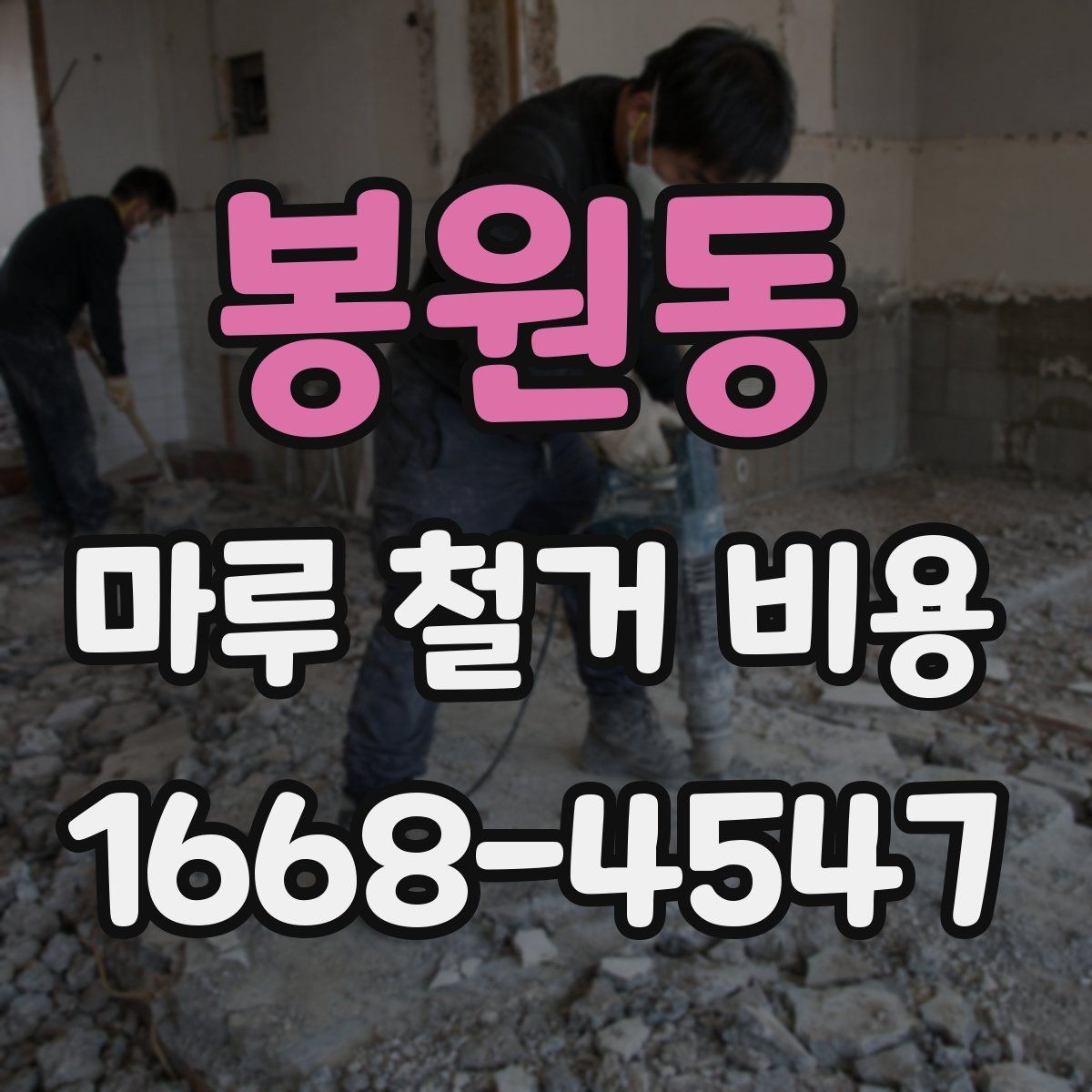 봉원동 마루 철거 비용 철거 방식별로 달라지는 진행 절차