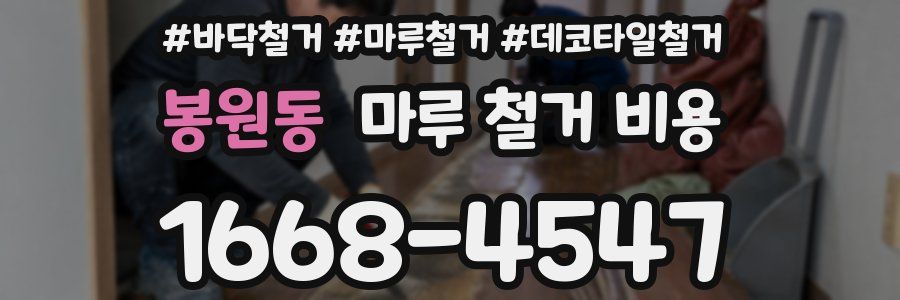 봉원동 마루 철거 비용
