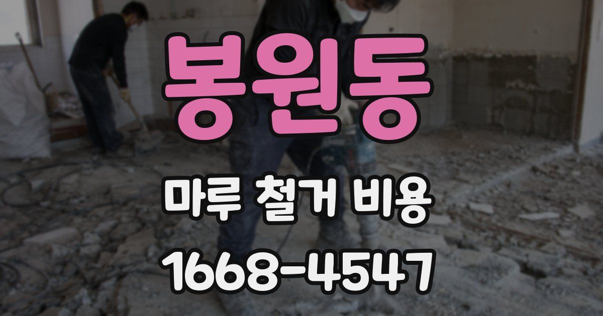 봉원동 마루 철거 비용