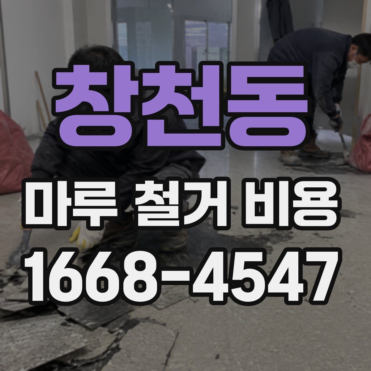 창천동 마루 철거 비용 평수보다 더 중요한 견적 변수