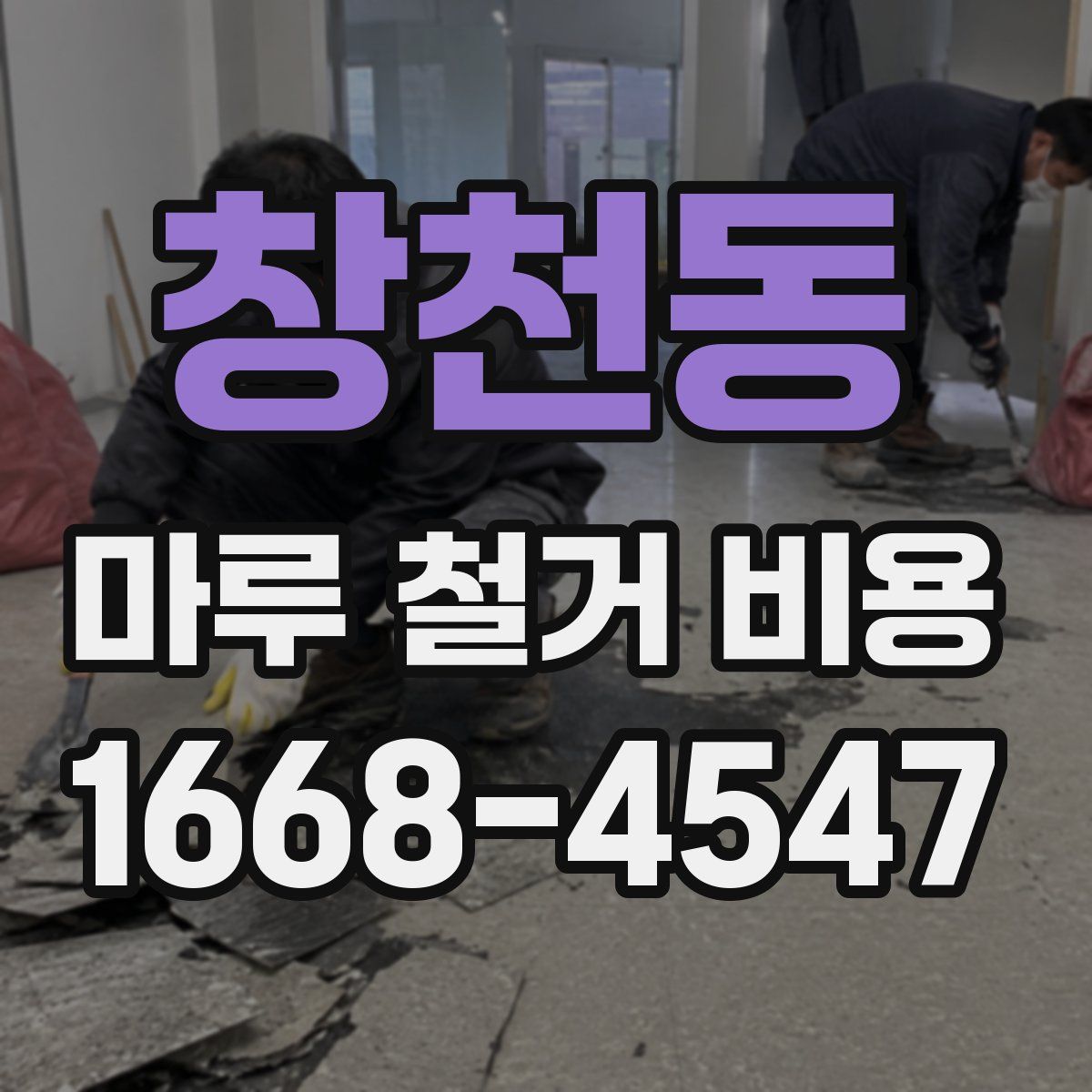 창천동 마루 철거 비용