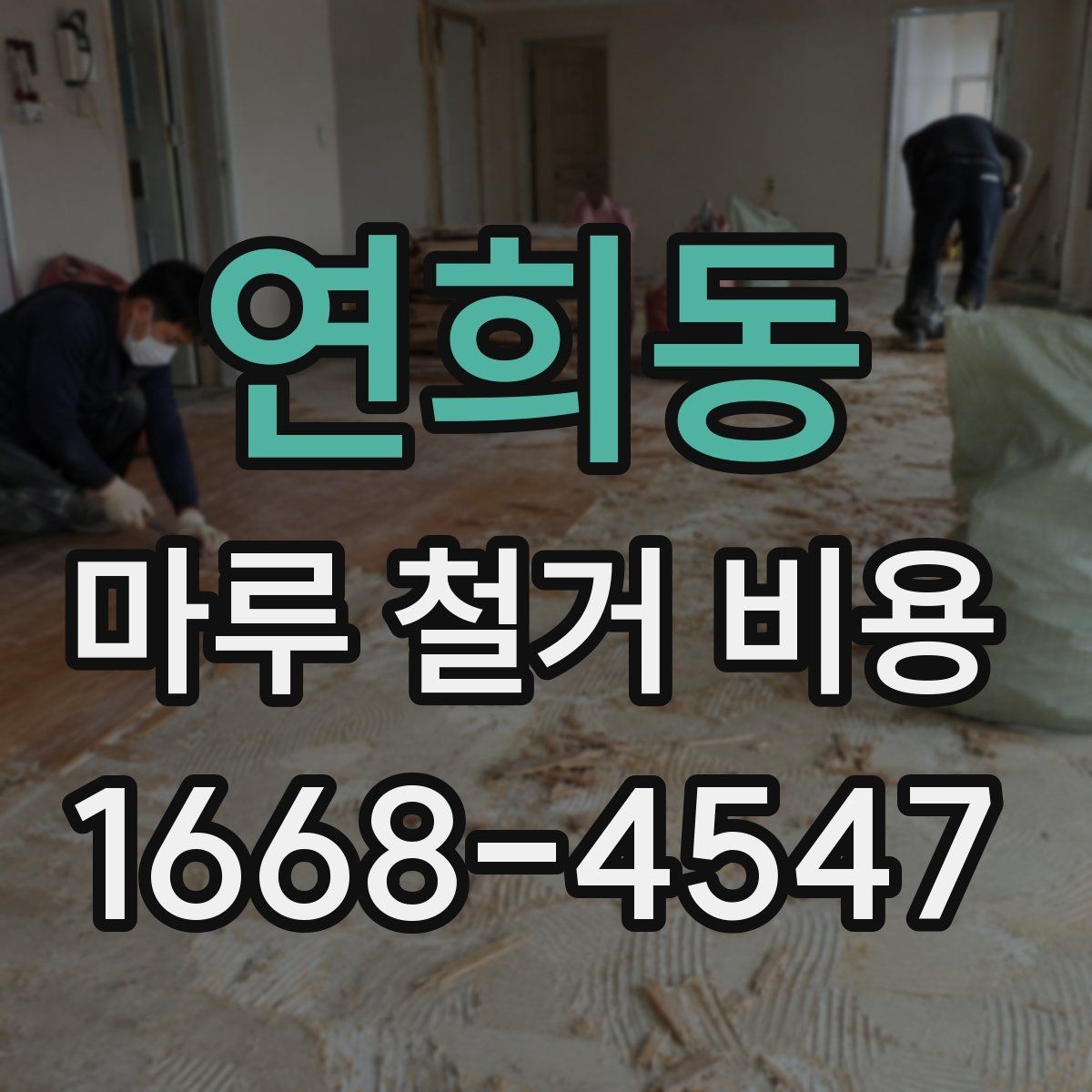 연희동 마루 철거 비용 문의 시 빠르게 확인하는 방법