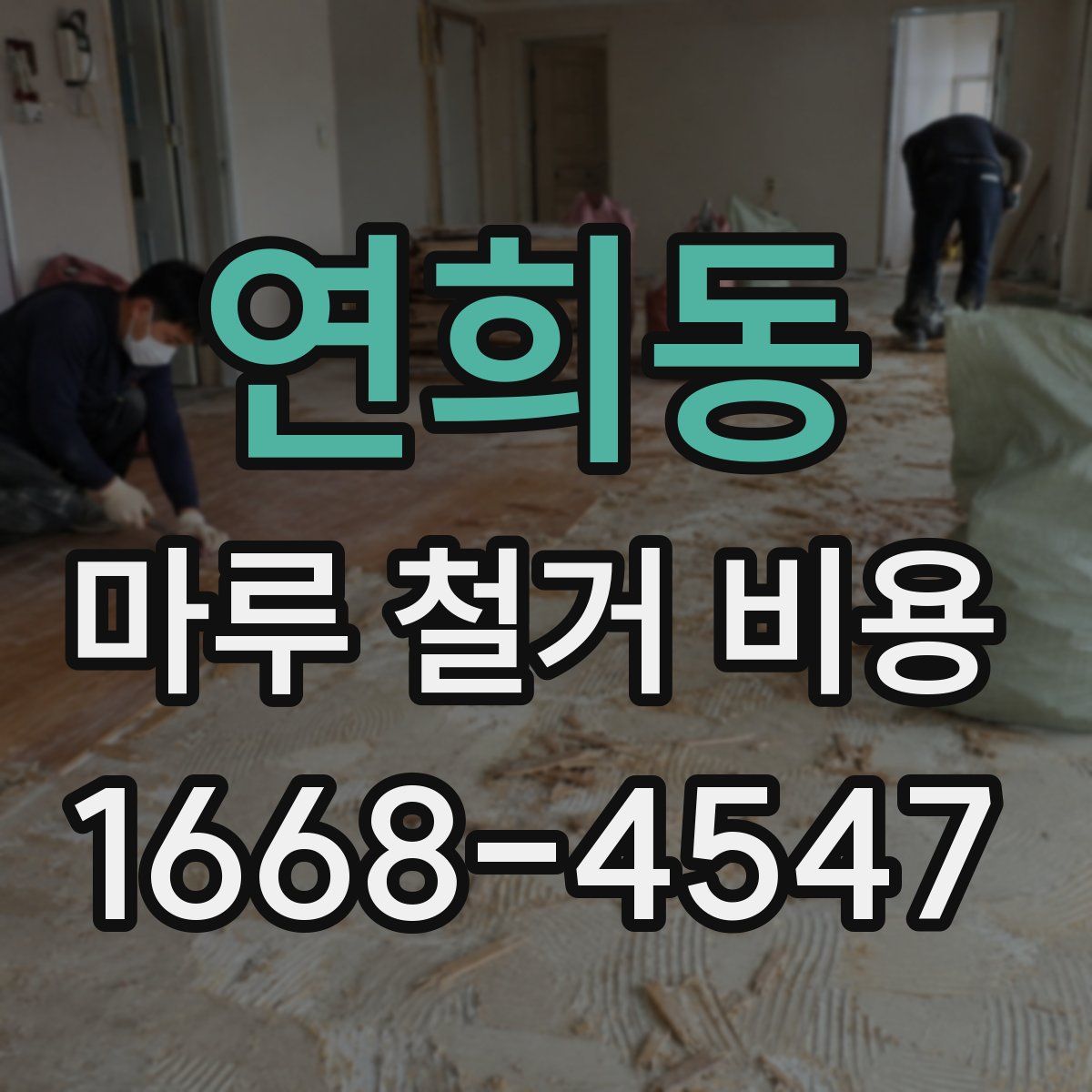 연희동 마루 철거 비용
