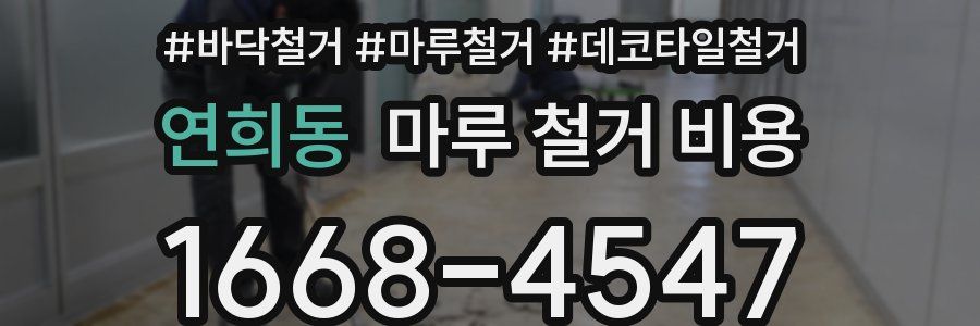 연희동 마루 철거 비용