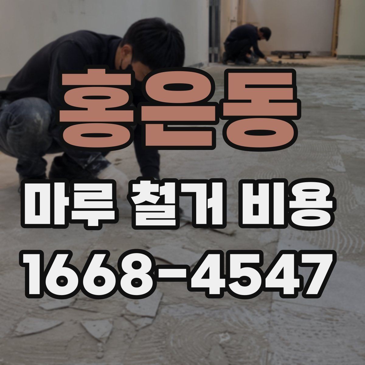 홍은동 마루 철거 비용 작업 난이도가 달라지는 현장 조건