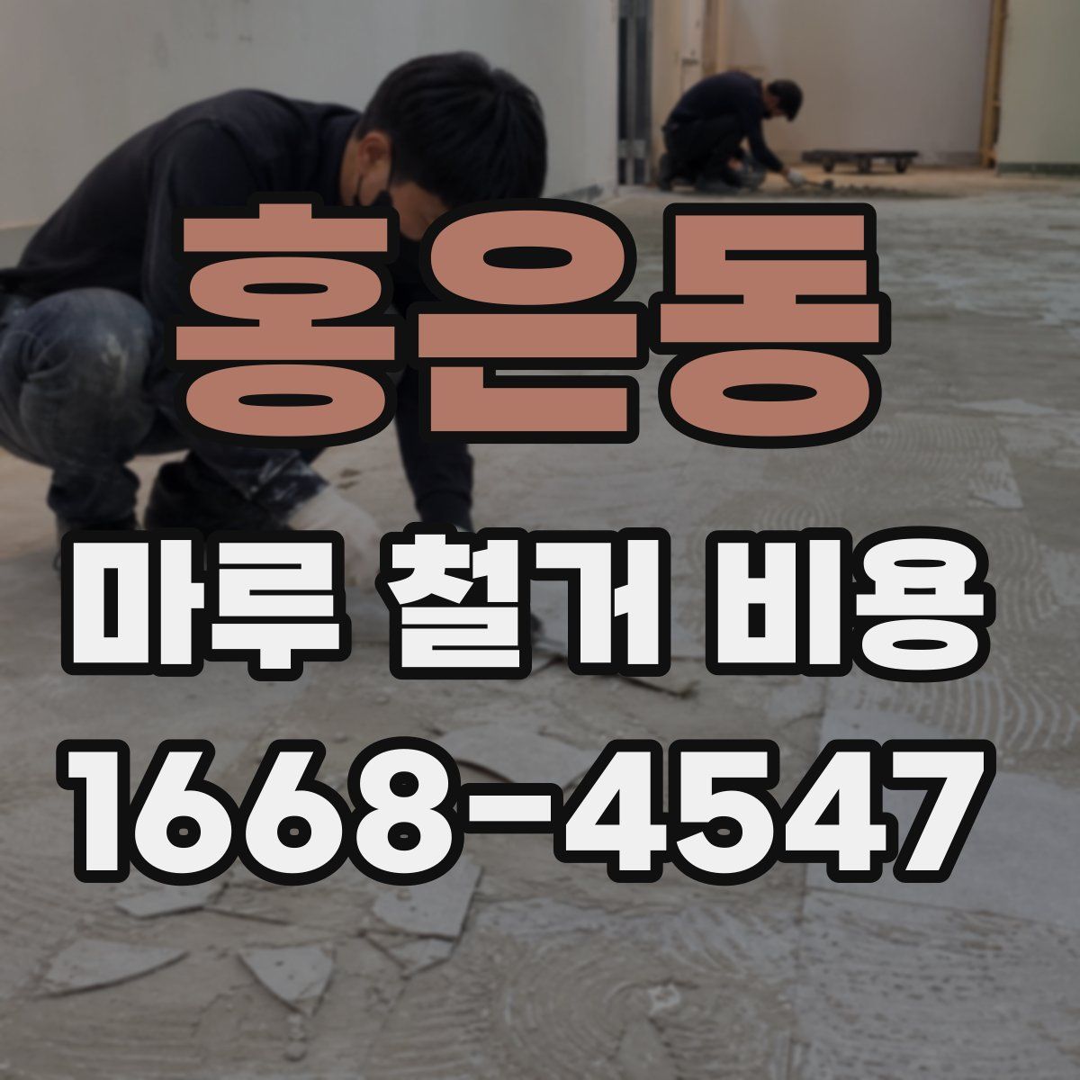 홍은동 마루 철거 비용