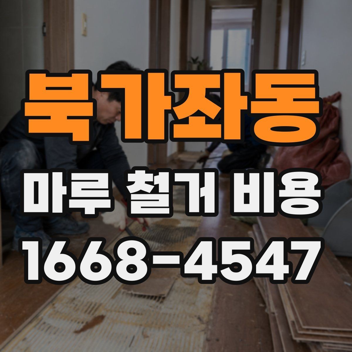 북가좌동 마루 철거 비용 철거 후 바닥 상태를 고려한 계획