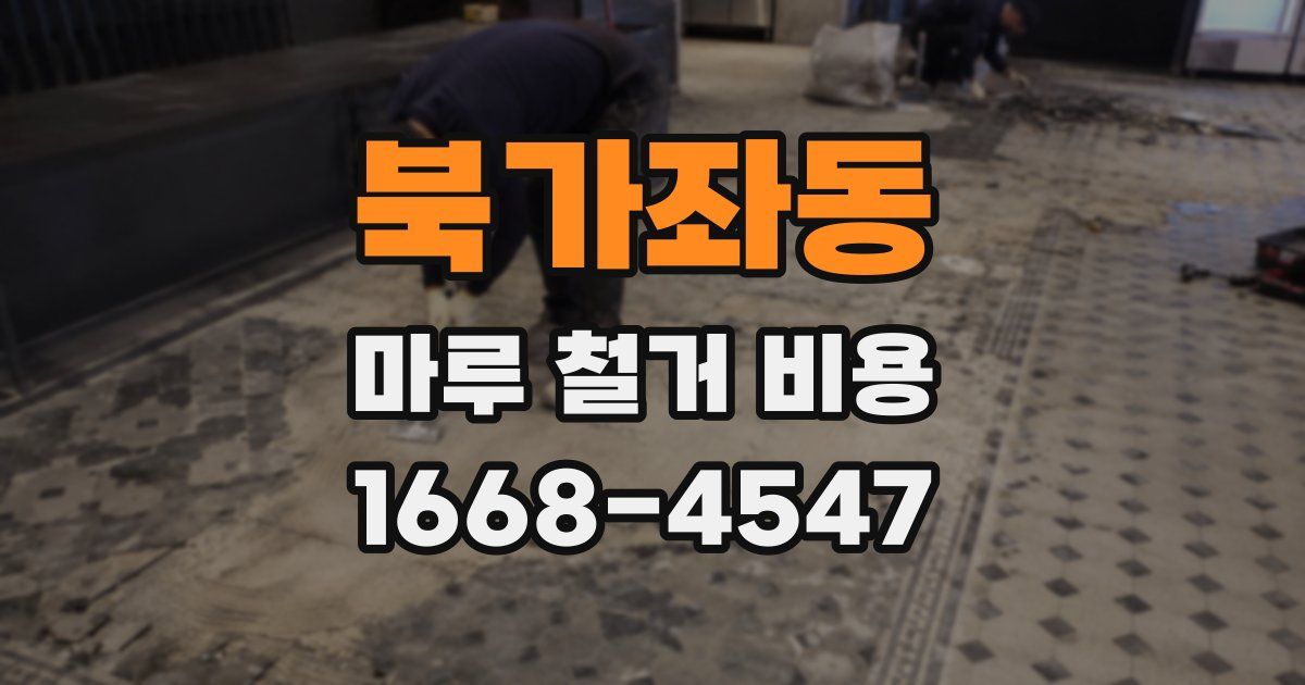 북가좌동 마루 철거 비용