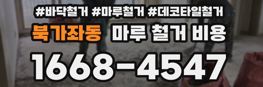 북가좌동 마루 철거 비용