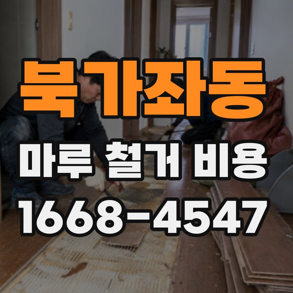 북가좌동 마루 철거 비용