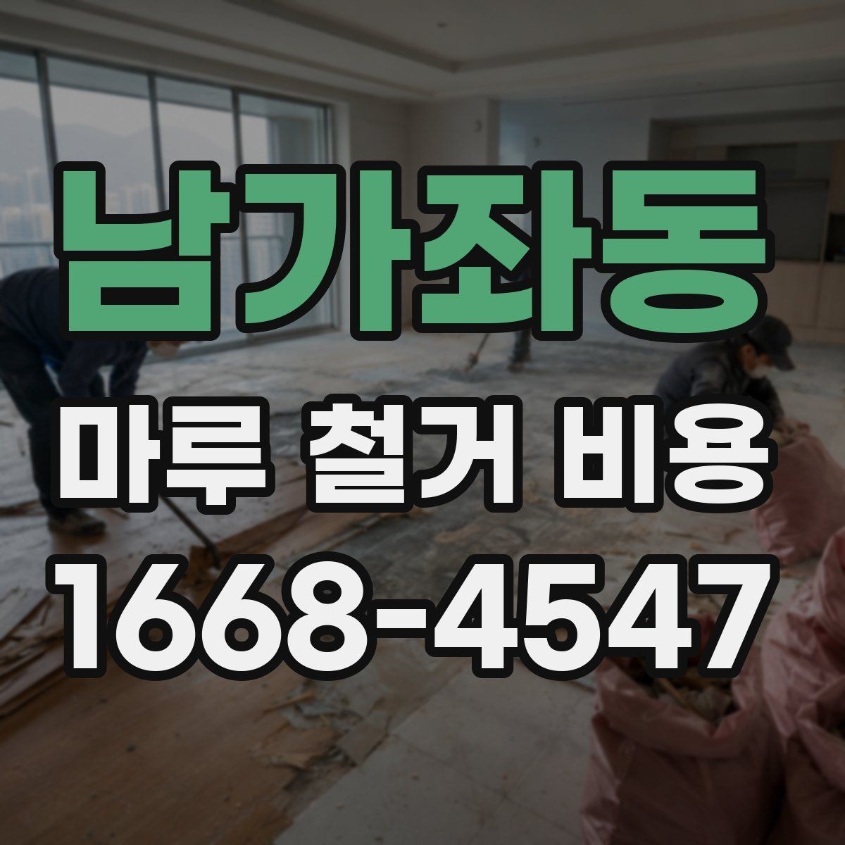 남가좌동 마루 철거 비용 철거 전후 비교로 보는 체크 포인트