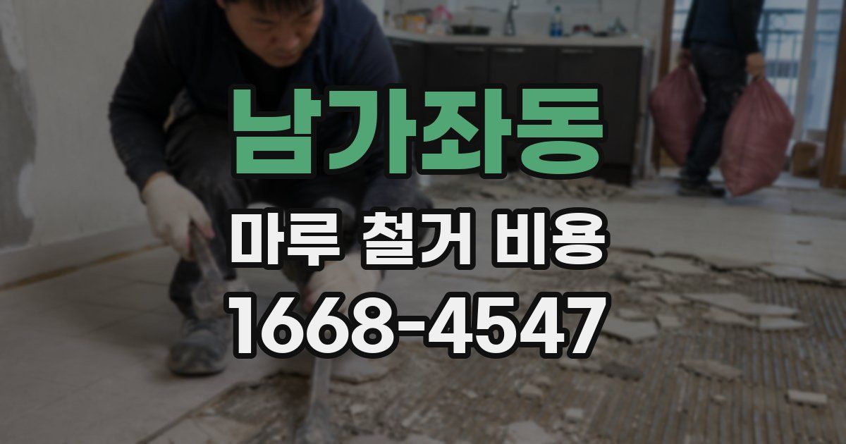 남가좌동 마루 철거 비용