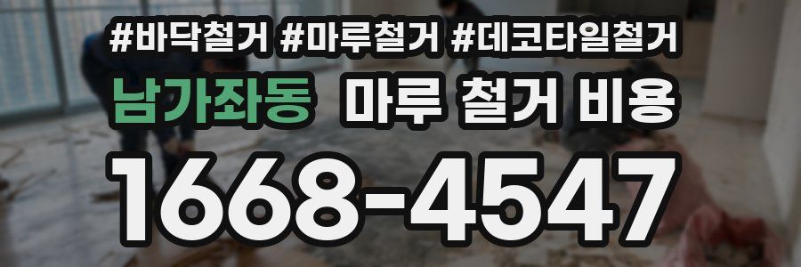 남가좌동 마루 철거 비용