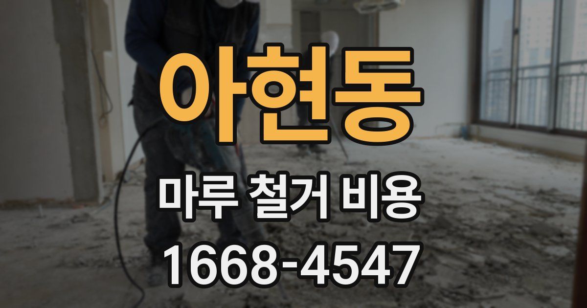 아현동 마루 철거 비용