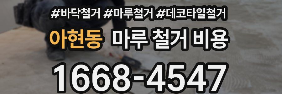 아현동 마루 철거 비용